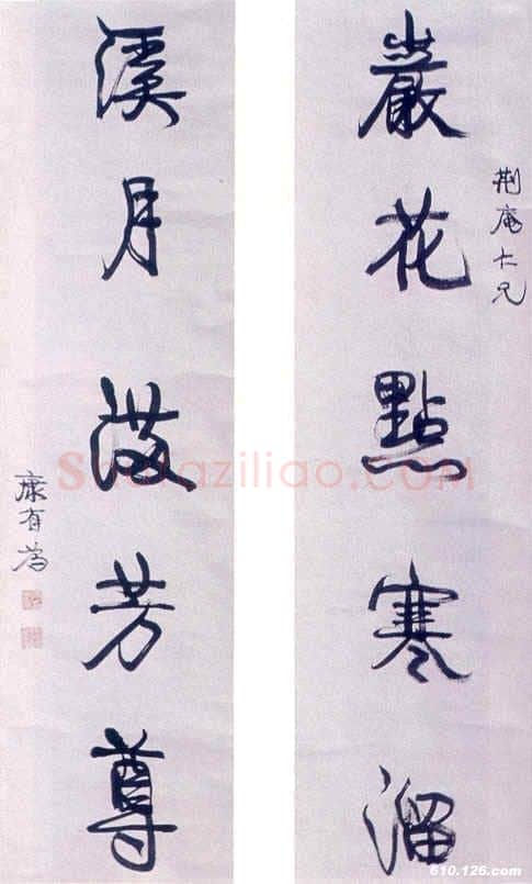 康有为《行书岩花溪月五言联》