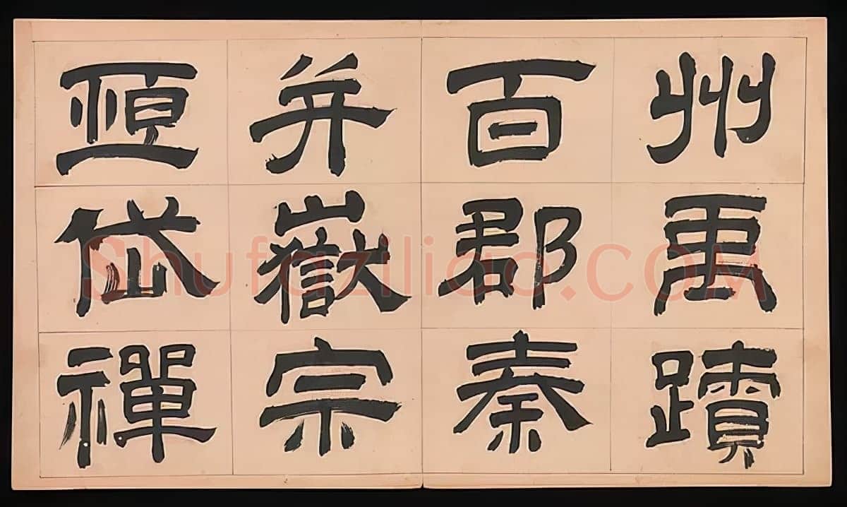 文彭《隶书千字文册》纸本 34.9×61cm 美国 杨致远观远山庄藏