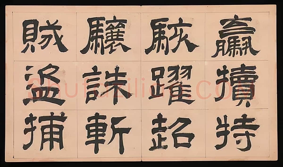 文彭《隶书千字文册》纸本 34.9×61cm 美国 杨致远观远山庄藏