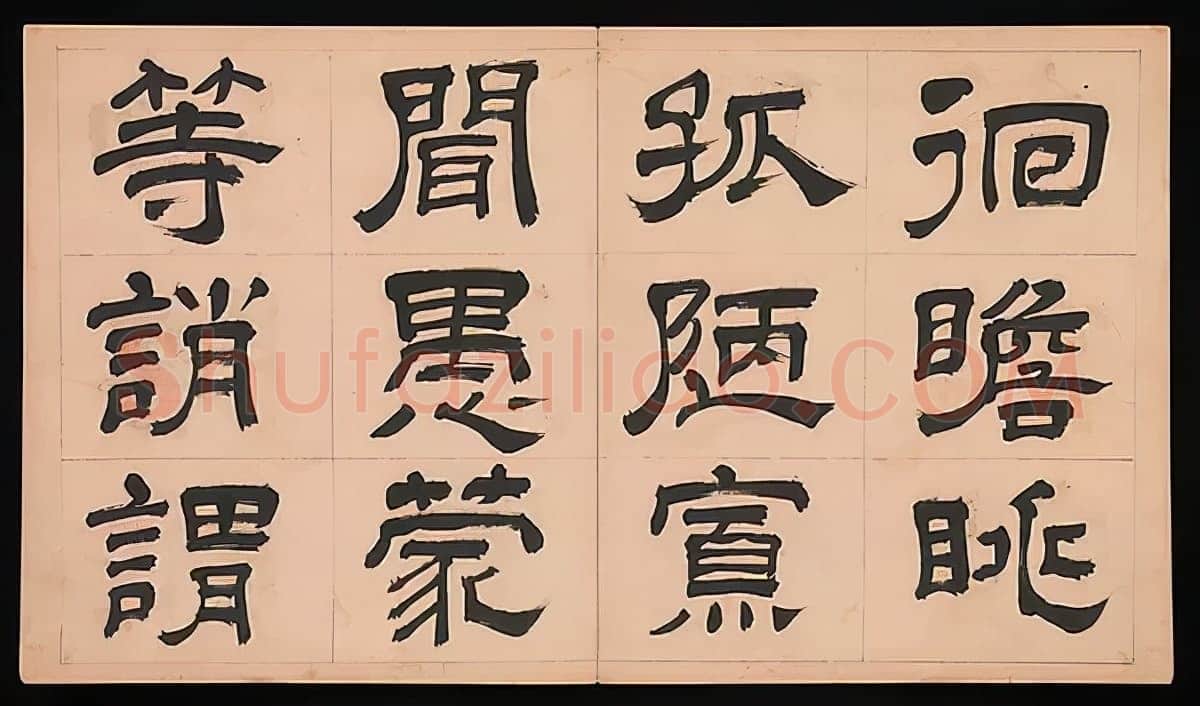 文彭《隶书千字文册》纸本 34.9×61cm 美国 杨致远观远山庄藏