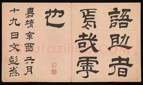 文彭《隶书千字文册》纸本 34.9×61cm 美国 杨致远观远山庄藏