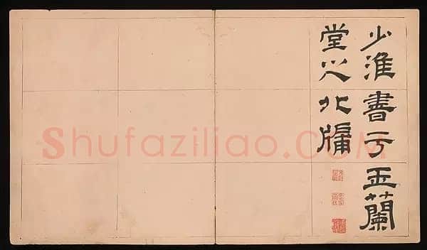 文彭《隶书千字文册》纸本 34.9×61cm 美国 杨致远观远山庄藏