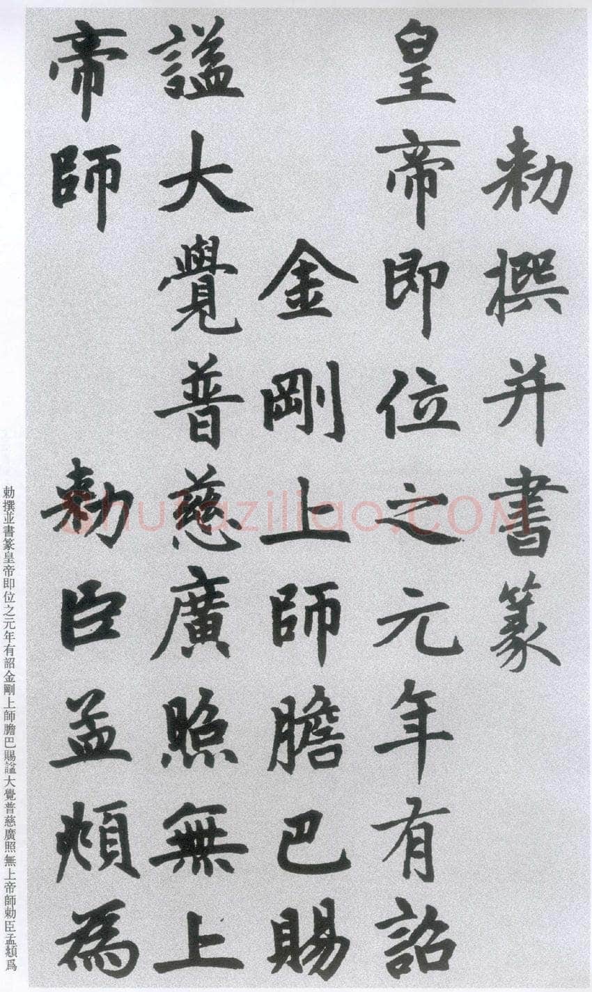 赵孟頫《胆巴碑》，北京故宫博物院藏