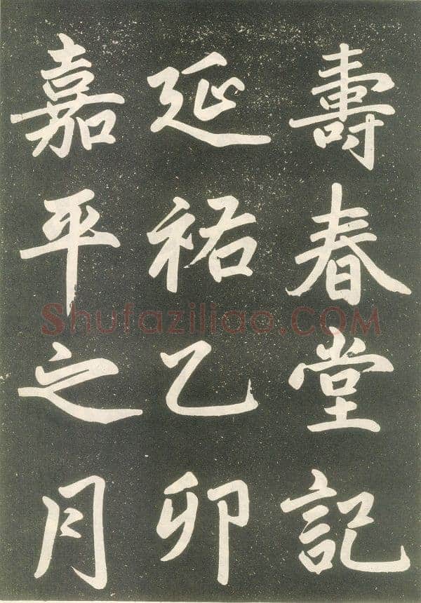 赵孟頫《寿春堂記》拓本 辽宁省博物馆藏