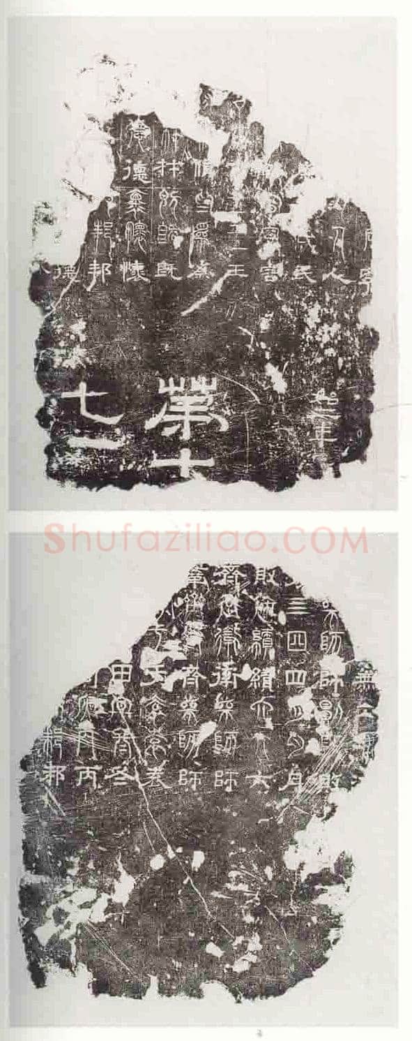 三体石经残石三国碑刻碑拓,摘自三国魏三体石经残石