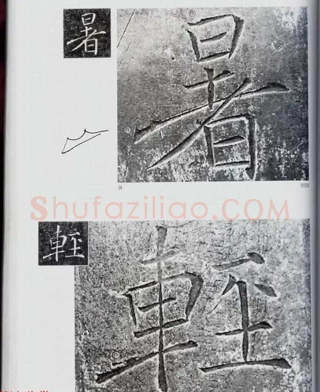 荒金大琳编著《褚遂良雁塔圣教序扩大观察记录》 | 毛笔楷书字帖
