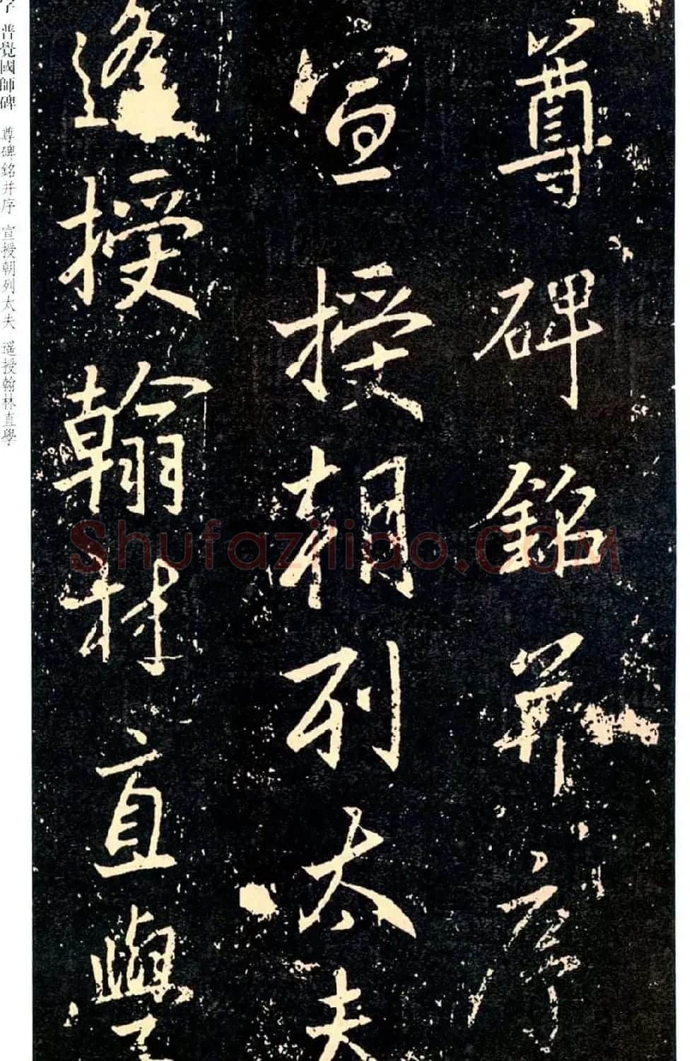 王羲之书法集字《普觉国师碑铭帖》 | 书法碑帖