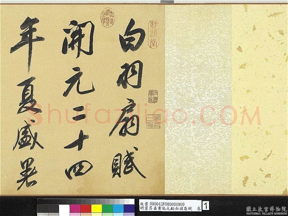 董其昌(手卷)《行书白羽扇赋卷》纸本行书 40.1×415cm 天启二年(1622)台北故宫博物院藏