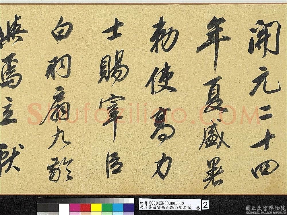 董其昌(手卷)《行书白羽扇赋卷》纸本行书 40.1×415cm 天启二年(1622)台北故宫博物院藏