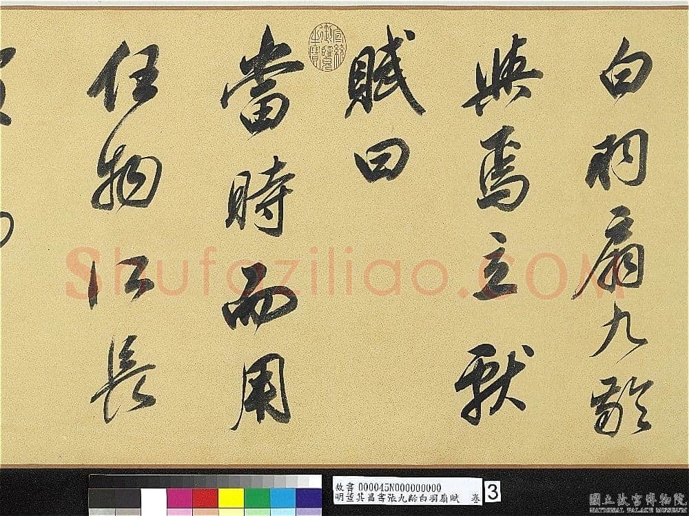 董其昌(手卷)《行书白羽扇赋卷》纸本行书 40.1×415cm 天启二年(1622)台北故宫博物院藏