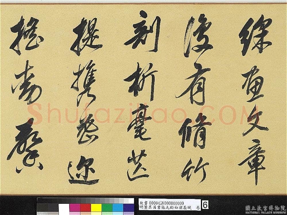 董其昌(手卷)《行书白羽扇赋卷》纸本行书 40.1×415cm 天启二年(1622)台北故宫博物院藏