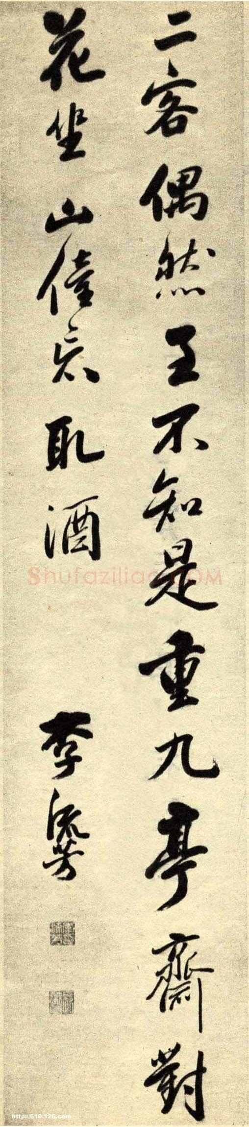 李流芳《行书五言诗轴》