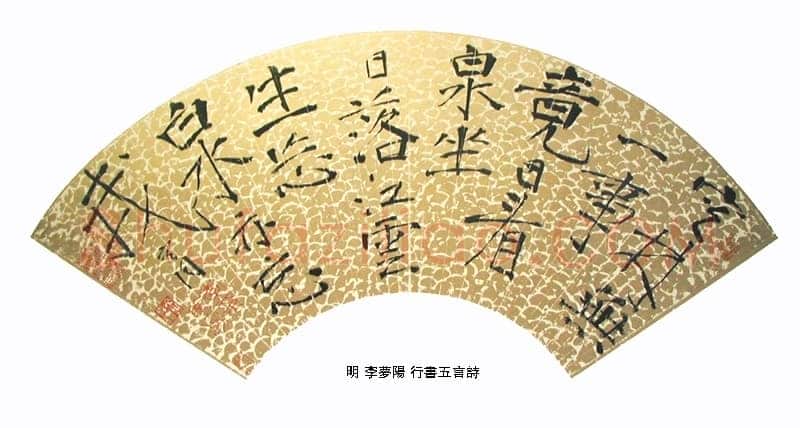 李梦阳《行书自书诗卷、行书五言诗扇面》