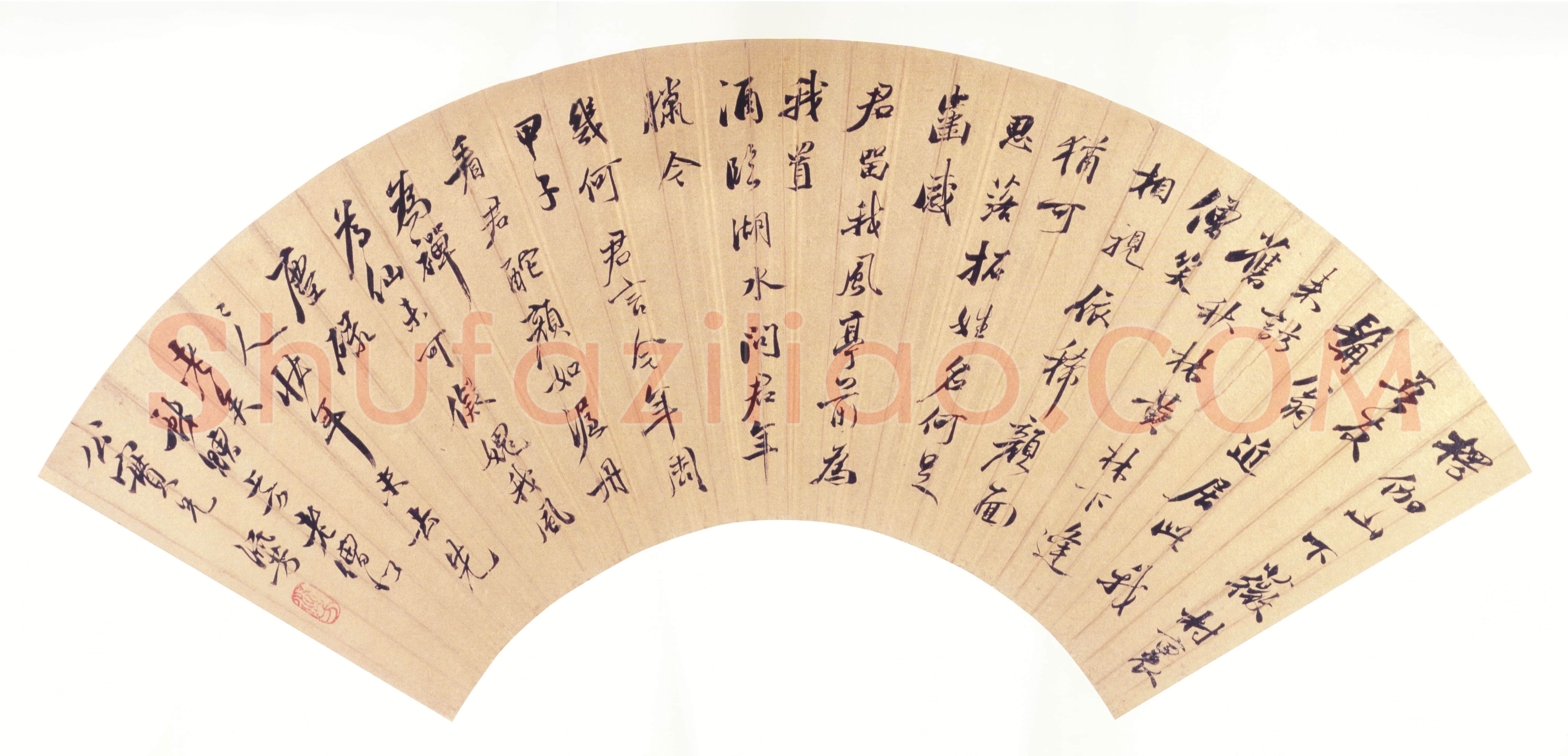 李流芳《行书