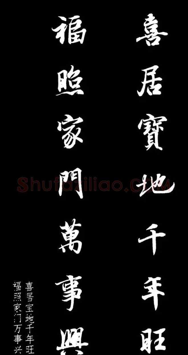 王羲之行书集字春联七言联32幅 | 名家书法作品精选