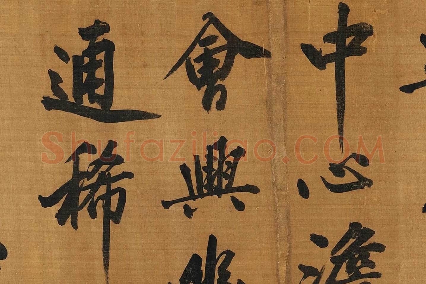黄庭坚行楷书《五言古诗》局部 (8)