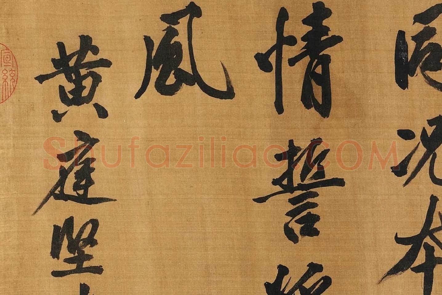 黄庭坚行楷书《五言古诗》局部 (9)
