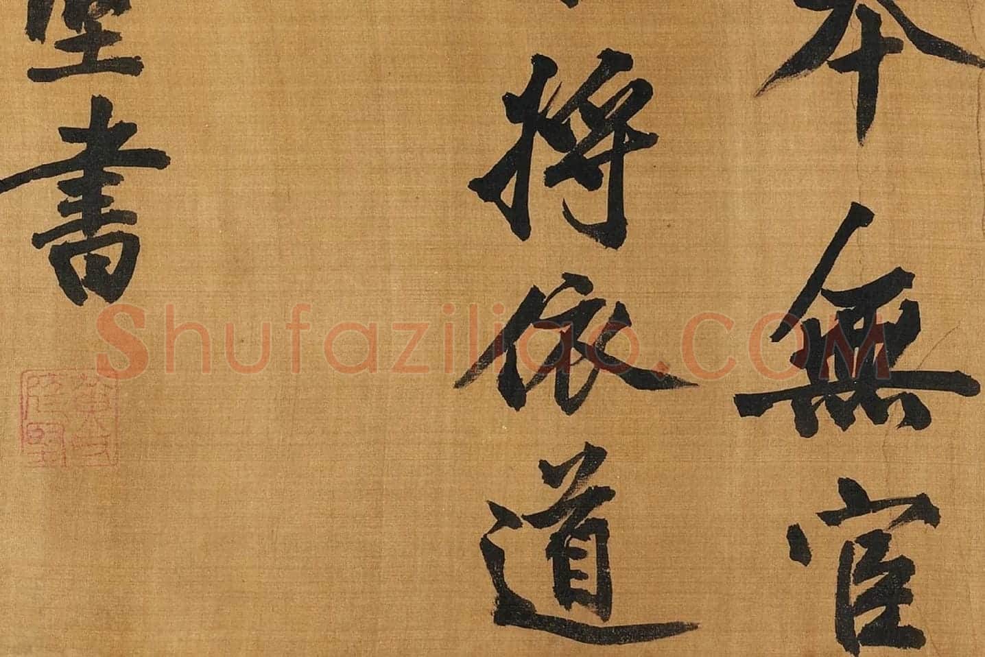 黄庭坚行楷书《五言古诗》局部 (10)