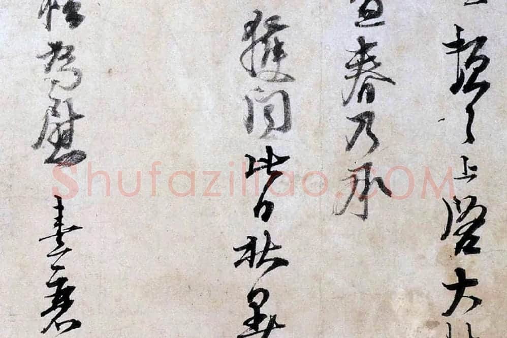 朱熹行草书《大桂驿中帖》局部 (2)