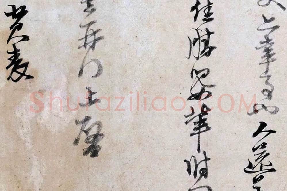 朱熹行草书《大桂驿中帖》局部 (4)