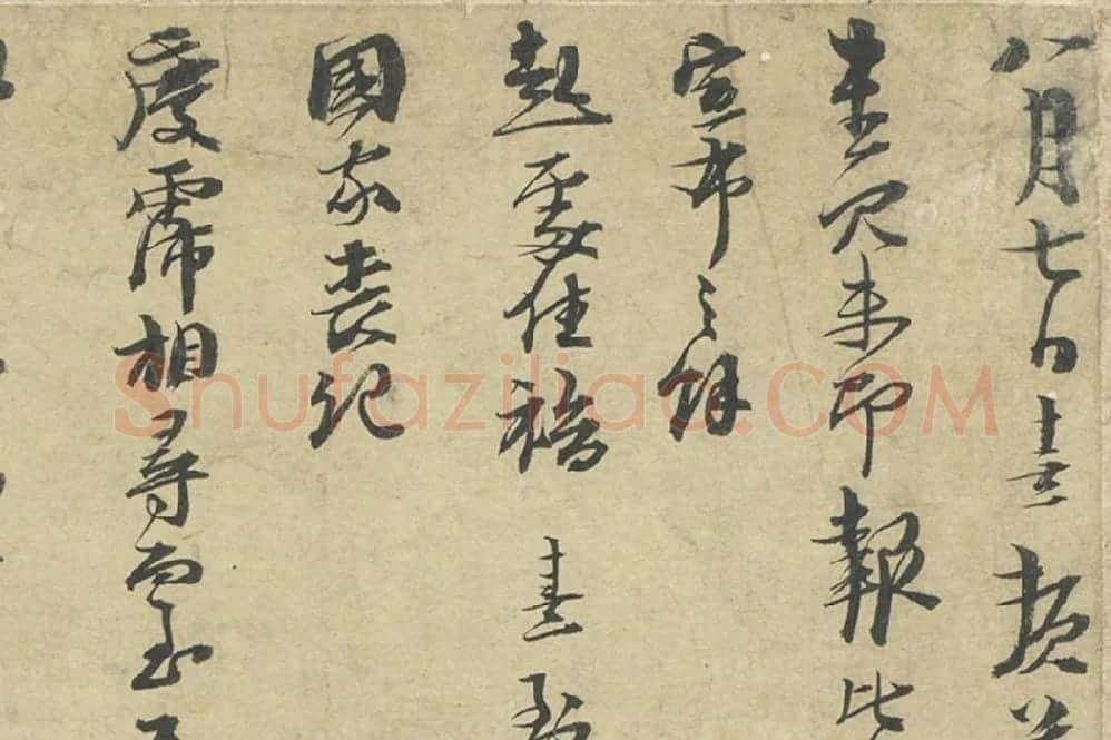 朱熹行草书尺牍册局部 (1)