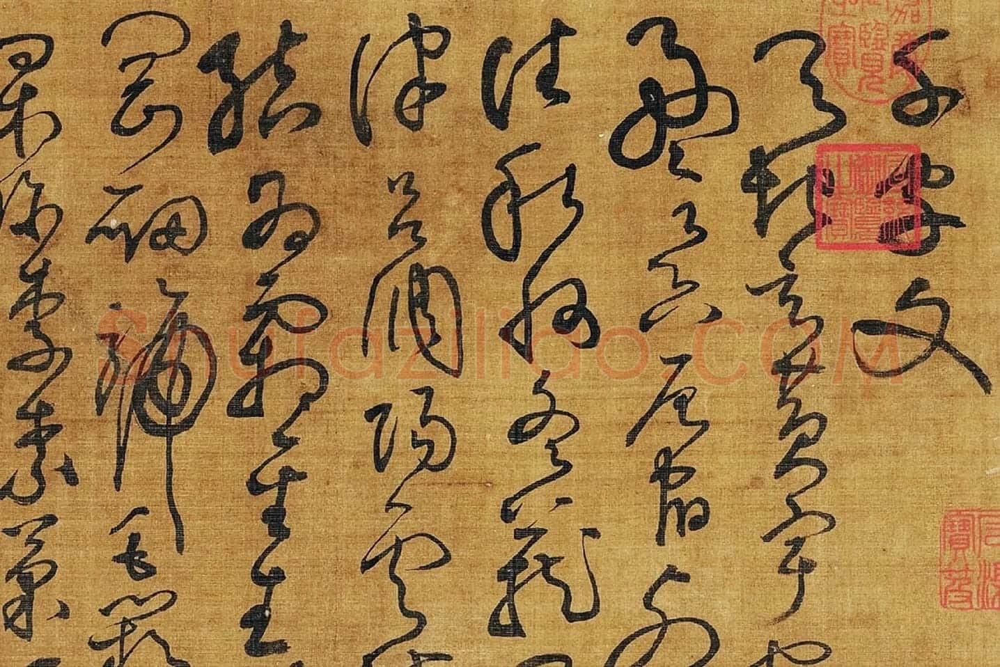 黄庭坚《临怀素草书千字文》局部 (1)