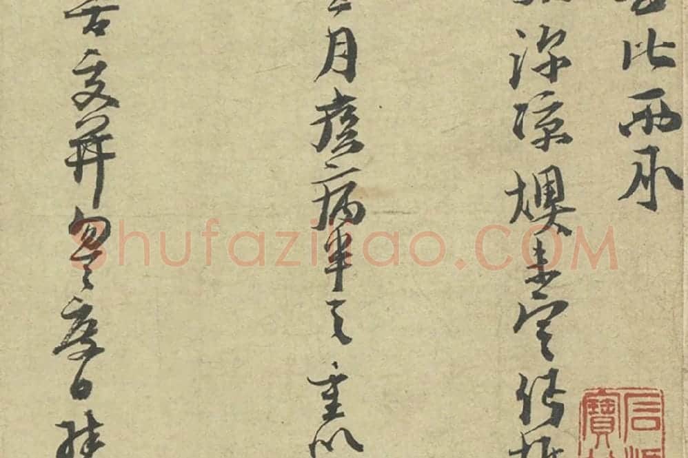 朱熹行草书尺牍册局部 (2)