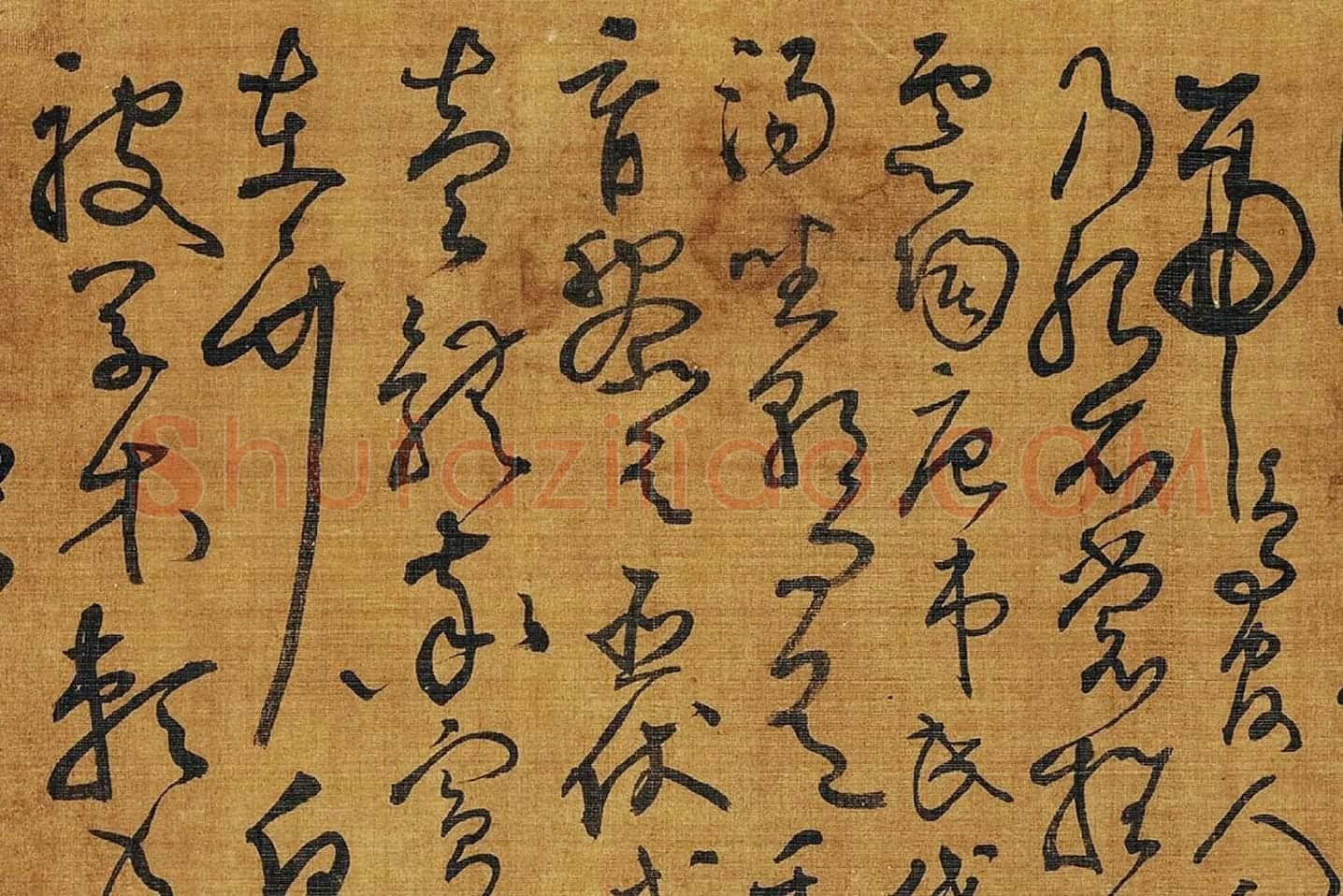 黄庭坚《临怀素草书千字文》局部 (3)