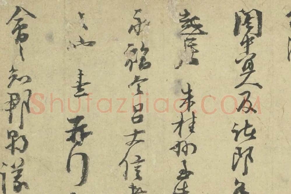 朱熹行草书尺牍册局部 (7)