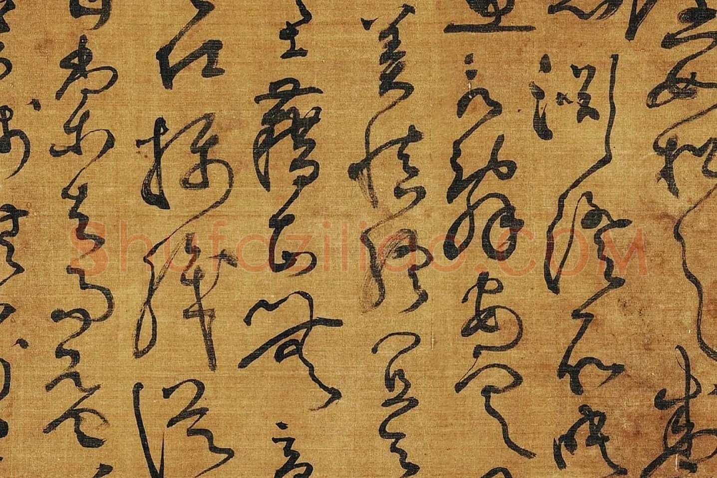 黄庭坚《临怀素草书千字文》局部 (5)