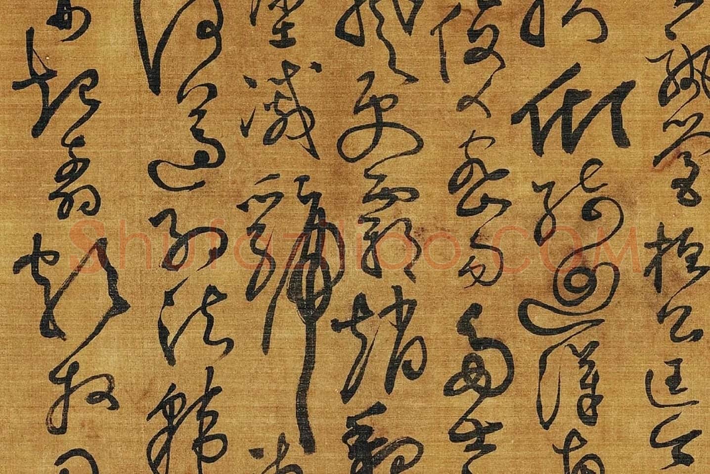黄庭坚《临怀素草书千字文》局部 (8)