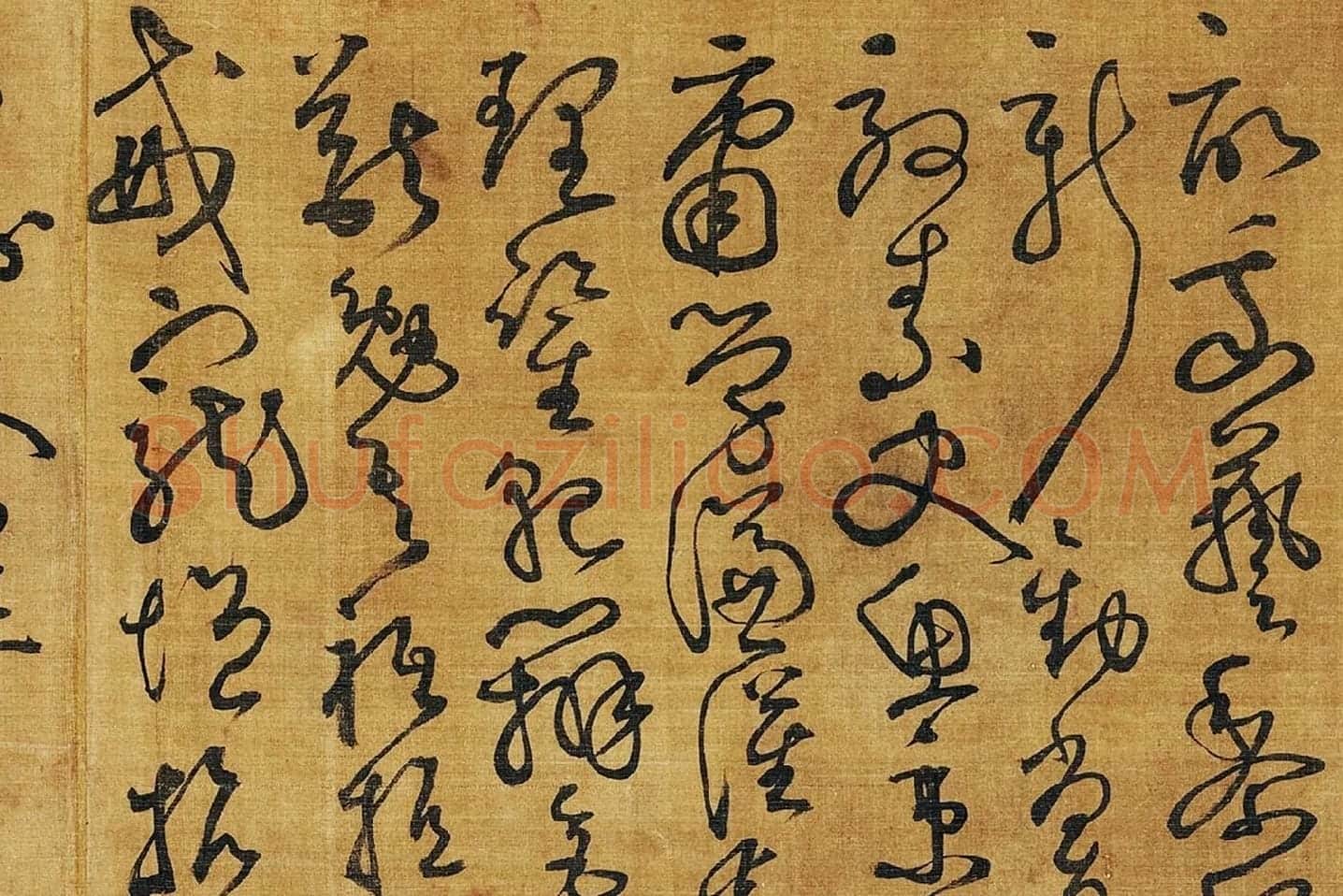 黄庭坚《临怀素草书千字文》局部 (9)