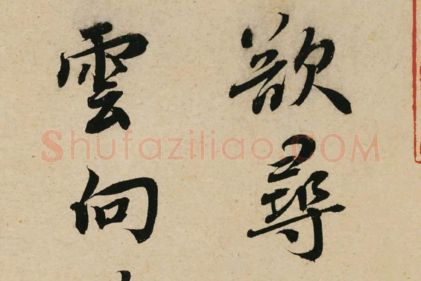 蔡襄行书《山堂诗帖》高清大图局部 (1)