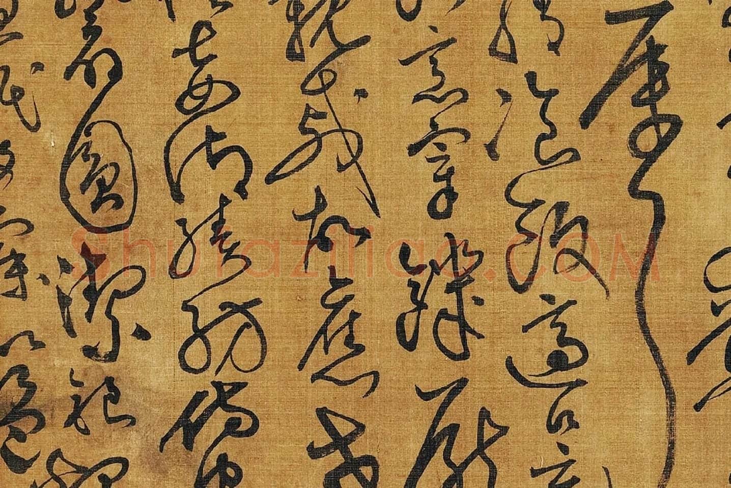 黄庭坚《临怀素草书千字文》局部 (11)