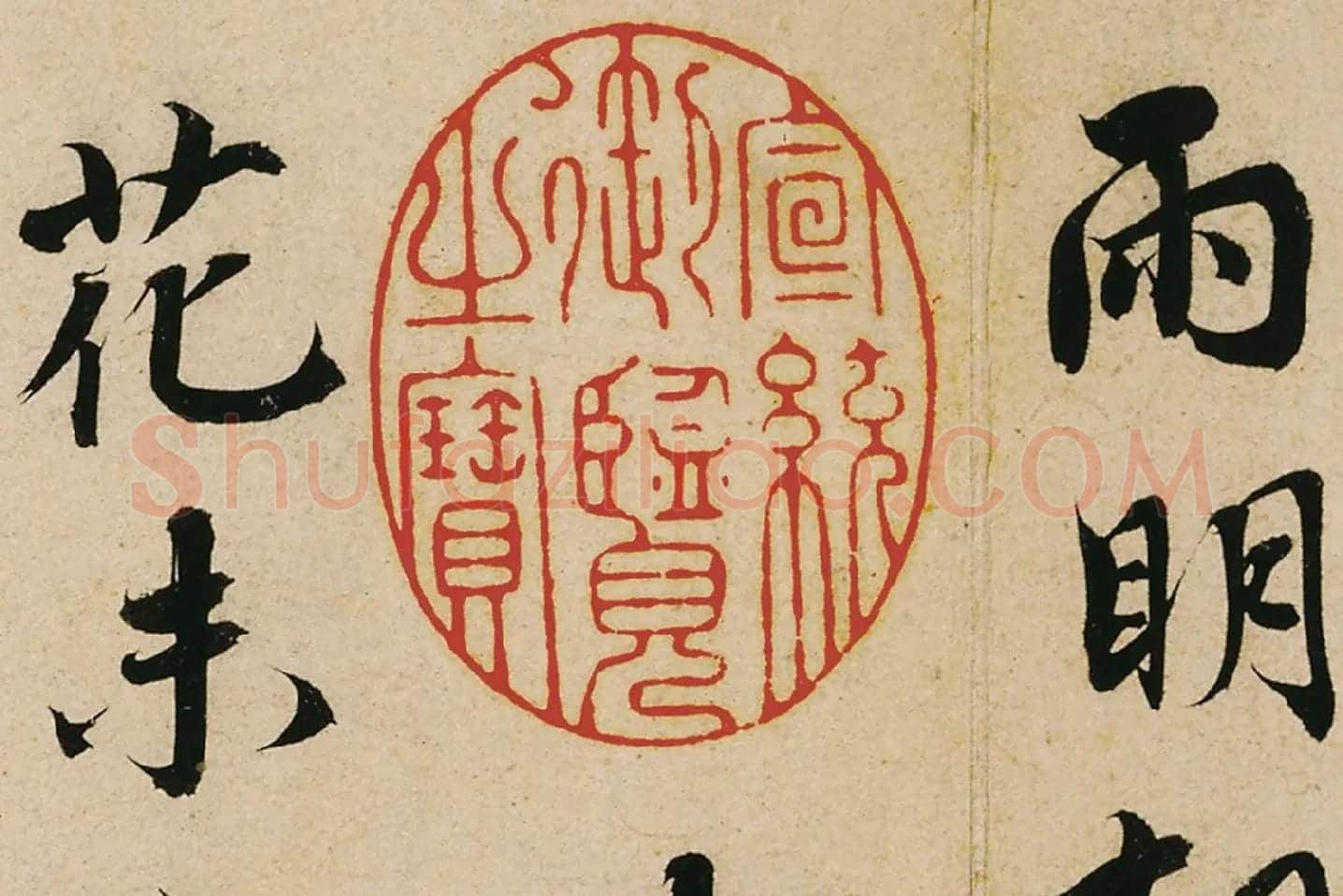 蔡襄行书《山堂诗帖》高清大图局部 (2)