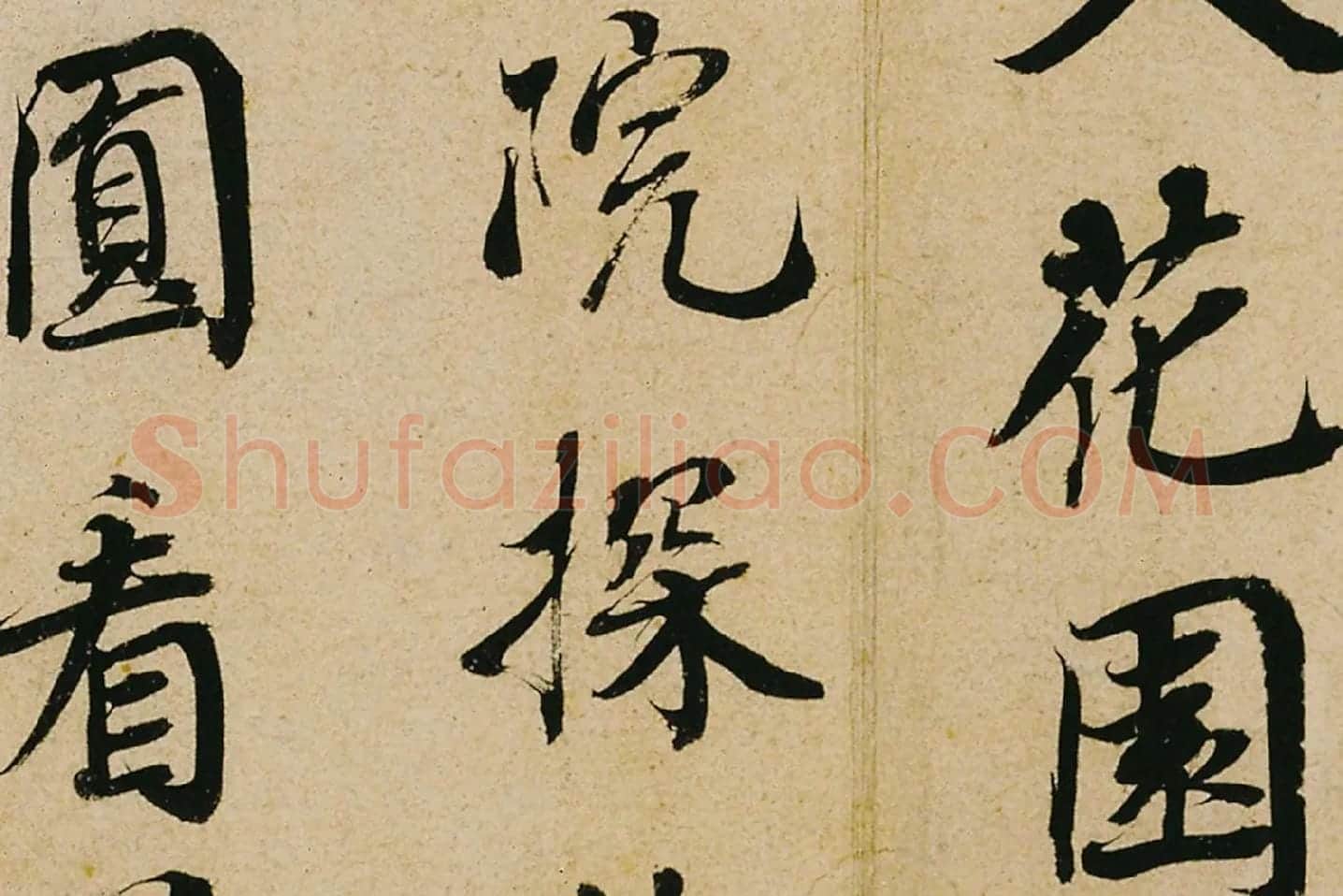 蔡襄行书《山堂诗帖》高清大图局部 (3)