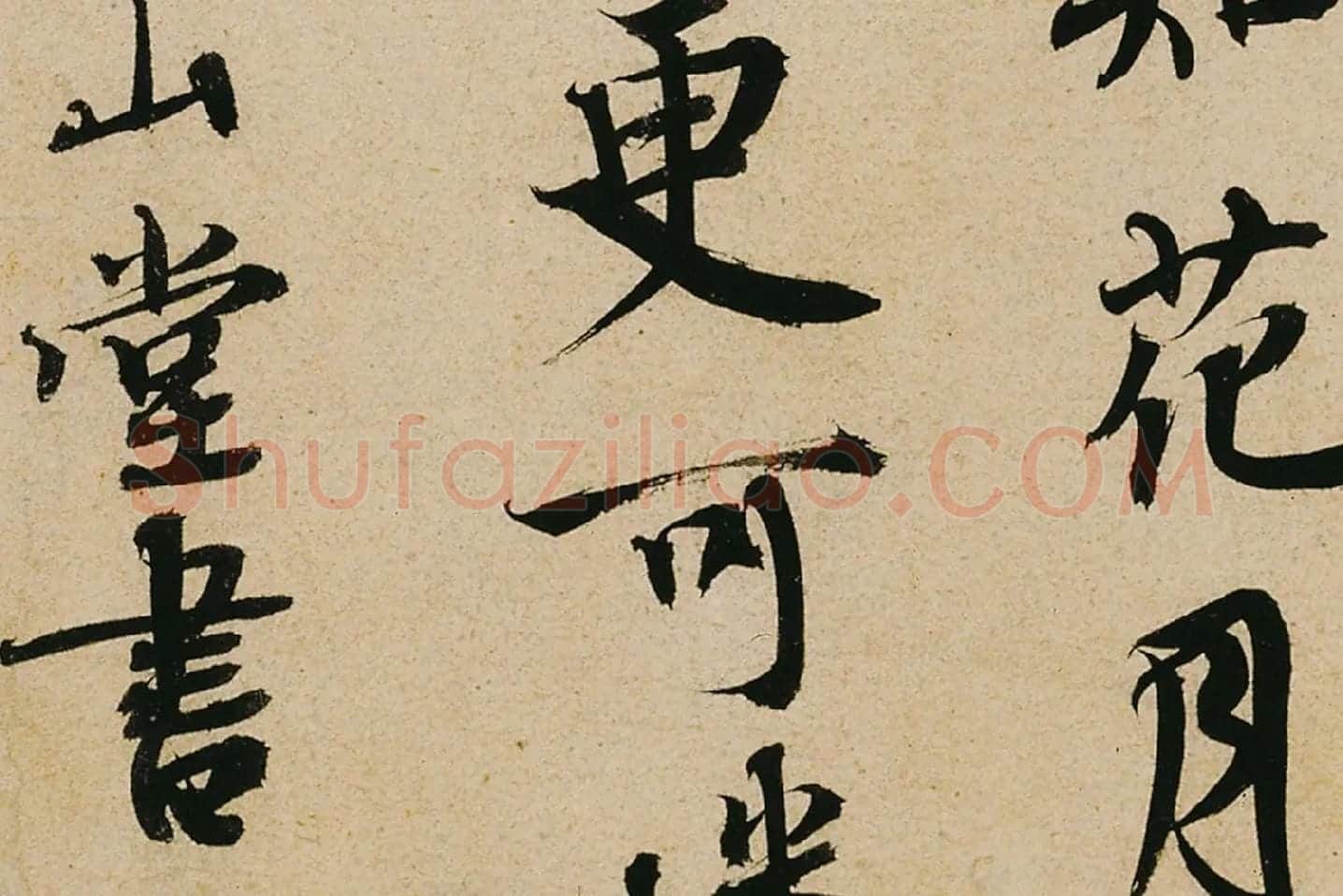 蔡襄行书《山堂诗帖》高清大图局部 (4)