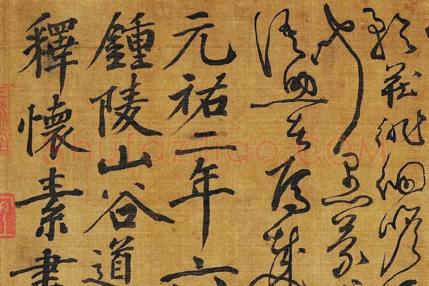 黄庭坚《临怀素草书千字文》局部 (13)