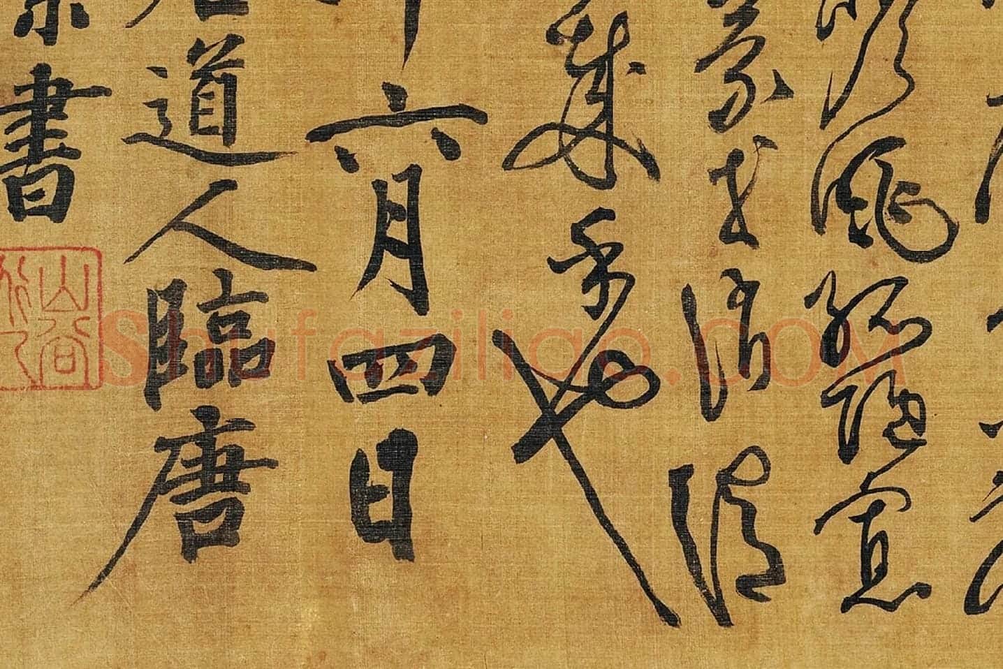 黄庭坚《临怀素草书千字文》局部 (14)