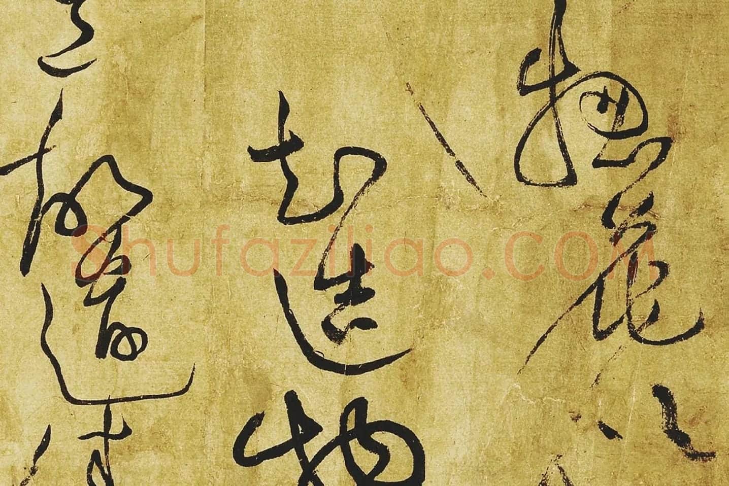 黄庭坚《临苏轼草书海棠诗》局部 (4)