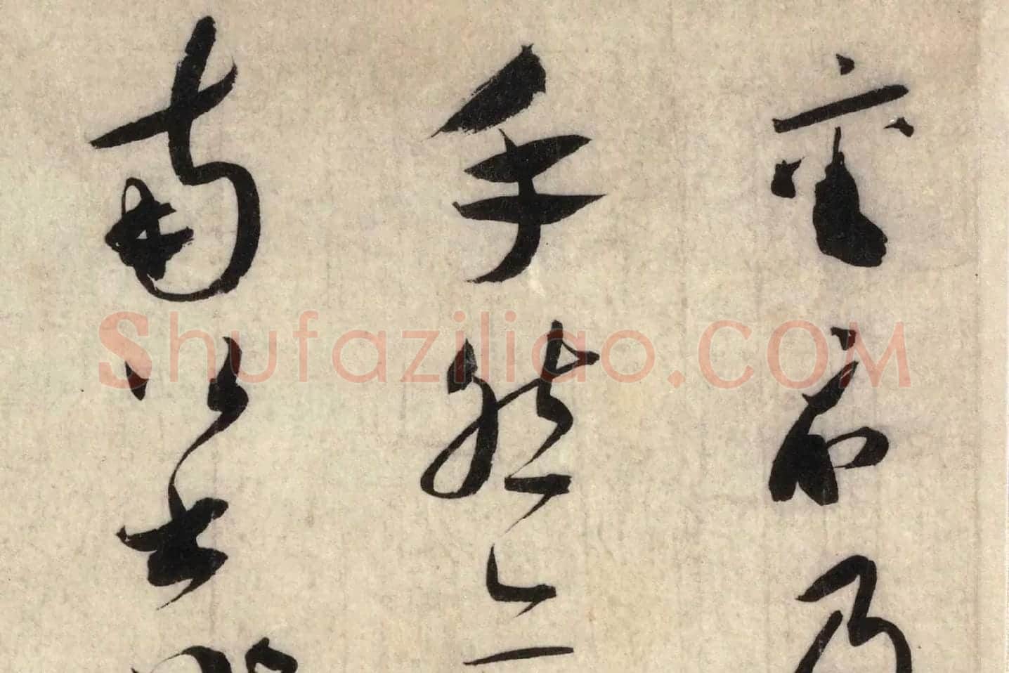 蔡襄草书尺牍《陶生帖》高清大图局部 (1)