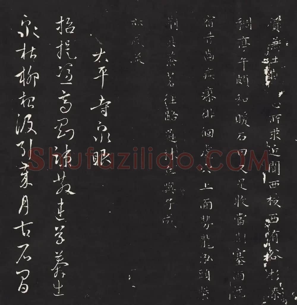 宋琬集二王书法《二妙轩碑》杜诗石刻 | 书法名家作品欣赏