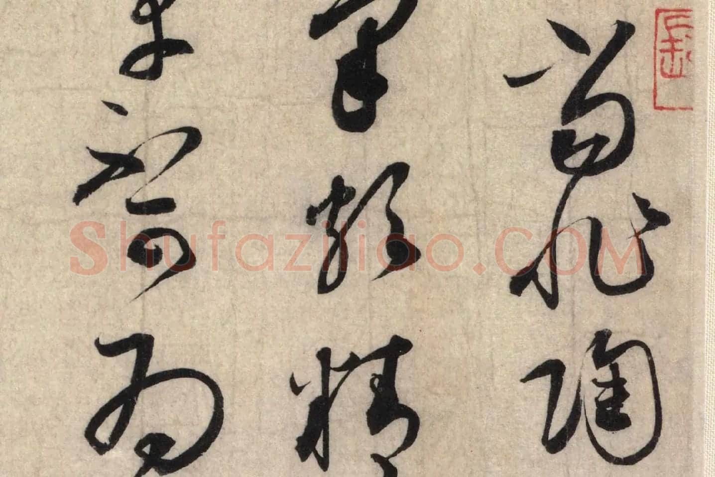 蔡襄草书尺牍《陶生帖》高清大图局部 (3)