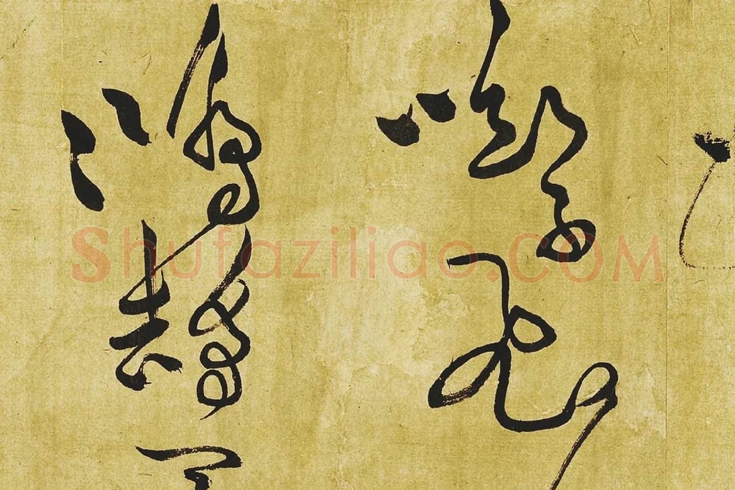 黄庭坚《临苏轼草书海棠诗》局部 (9)