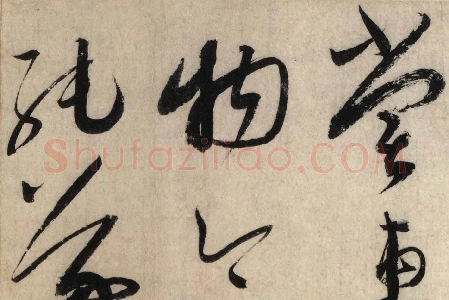 蔡襄草书尺牍《陶生帖》高清大图局部 (4)