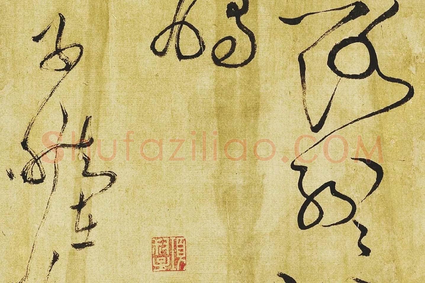 黄庭坚《临苏轼草书海棠诗》局部 (10)