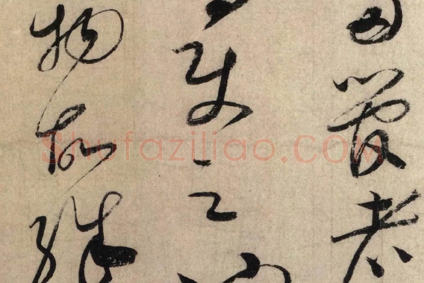 蔡襄草书尺牍《陶生帖》高清大图局部 (5)