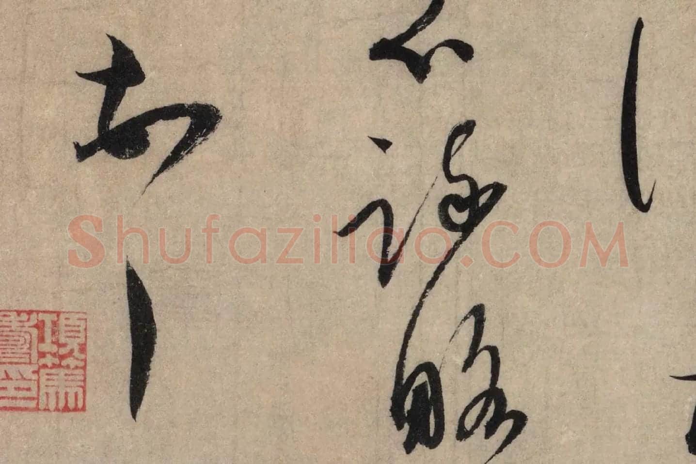 蔡襄草书尺牍《陶生帖》高清大图局部 (6)