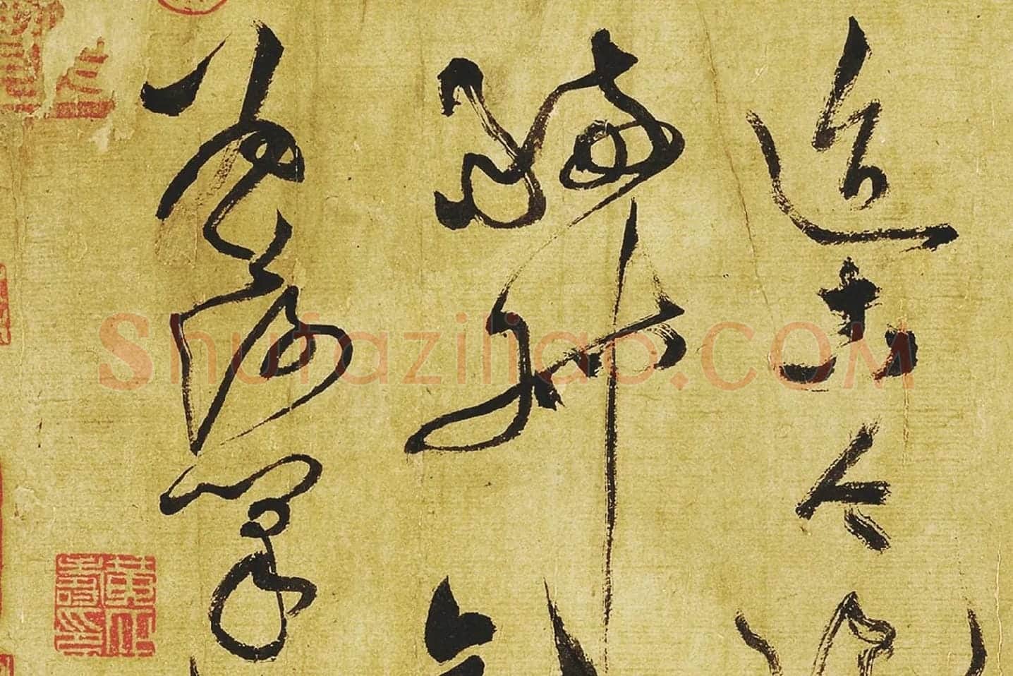 黄庭坚《临苏轼草书海棠诗》局部 (11)