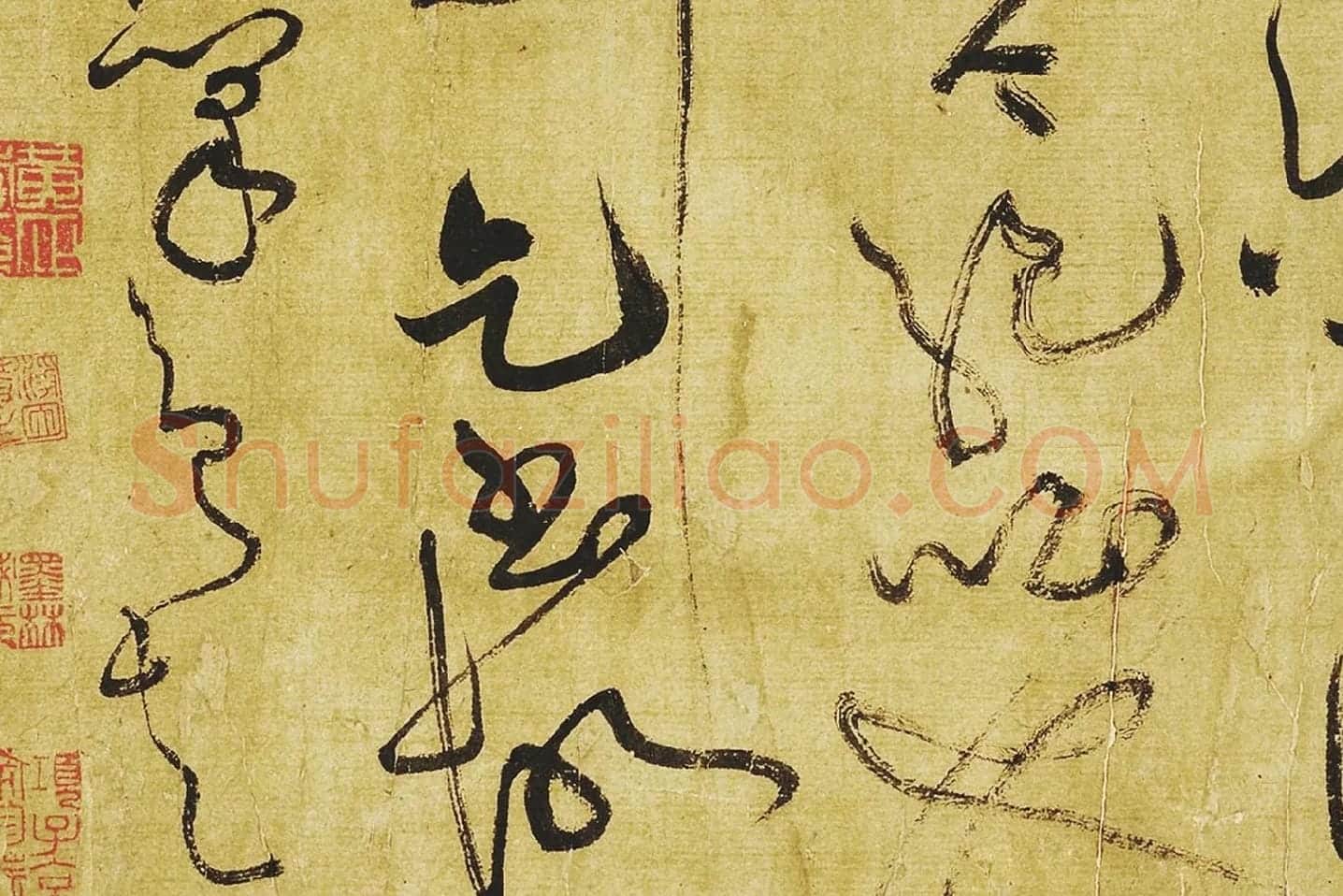 黄庭坚《临苏轼草书海棠诗》局部 (12)